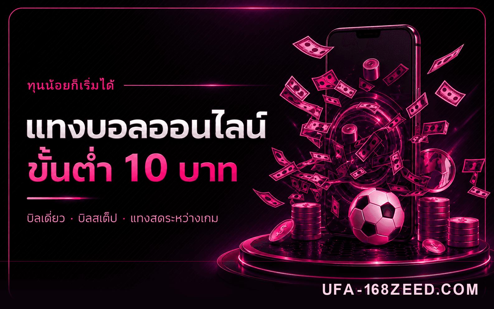 แทงบอลออนไลน์ ขั้นต่ำ 10 บาท ทุนน้อยก็เริ่มได้ กับ UFA168ZEED