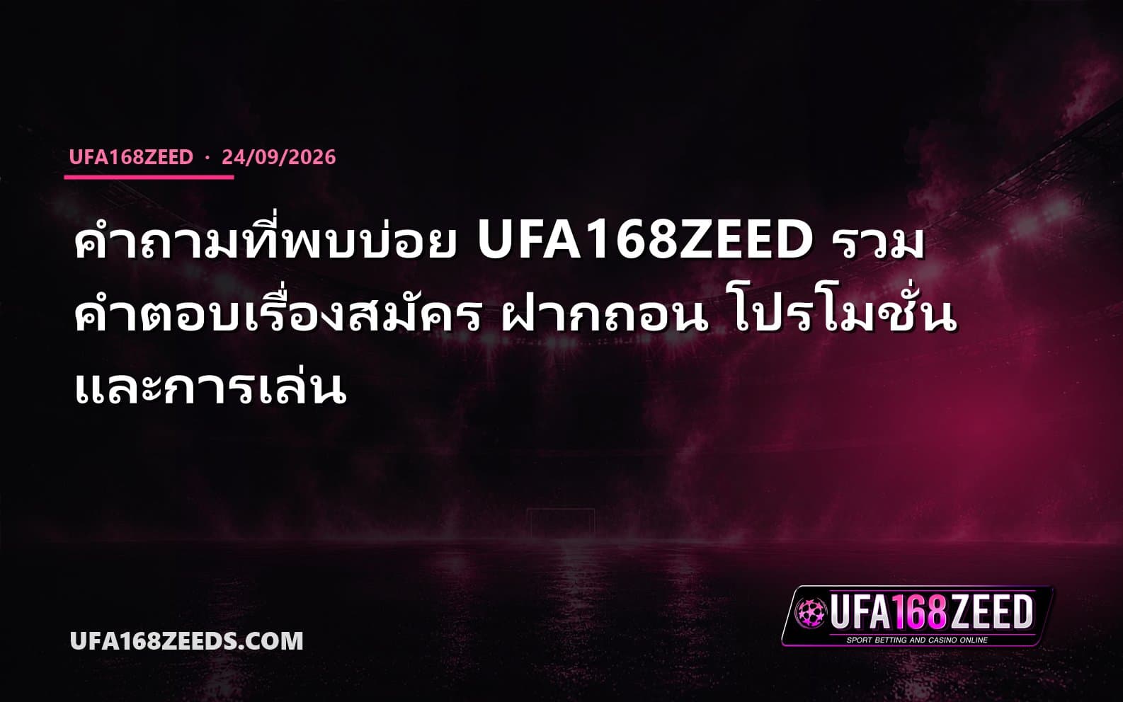 คำถามที่พบบ่อย UFA168ZEED รวมคำตอบเรื่องสมัคร ฝากถอน โปรโมชั่น และการเล่น