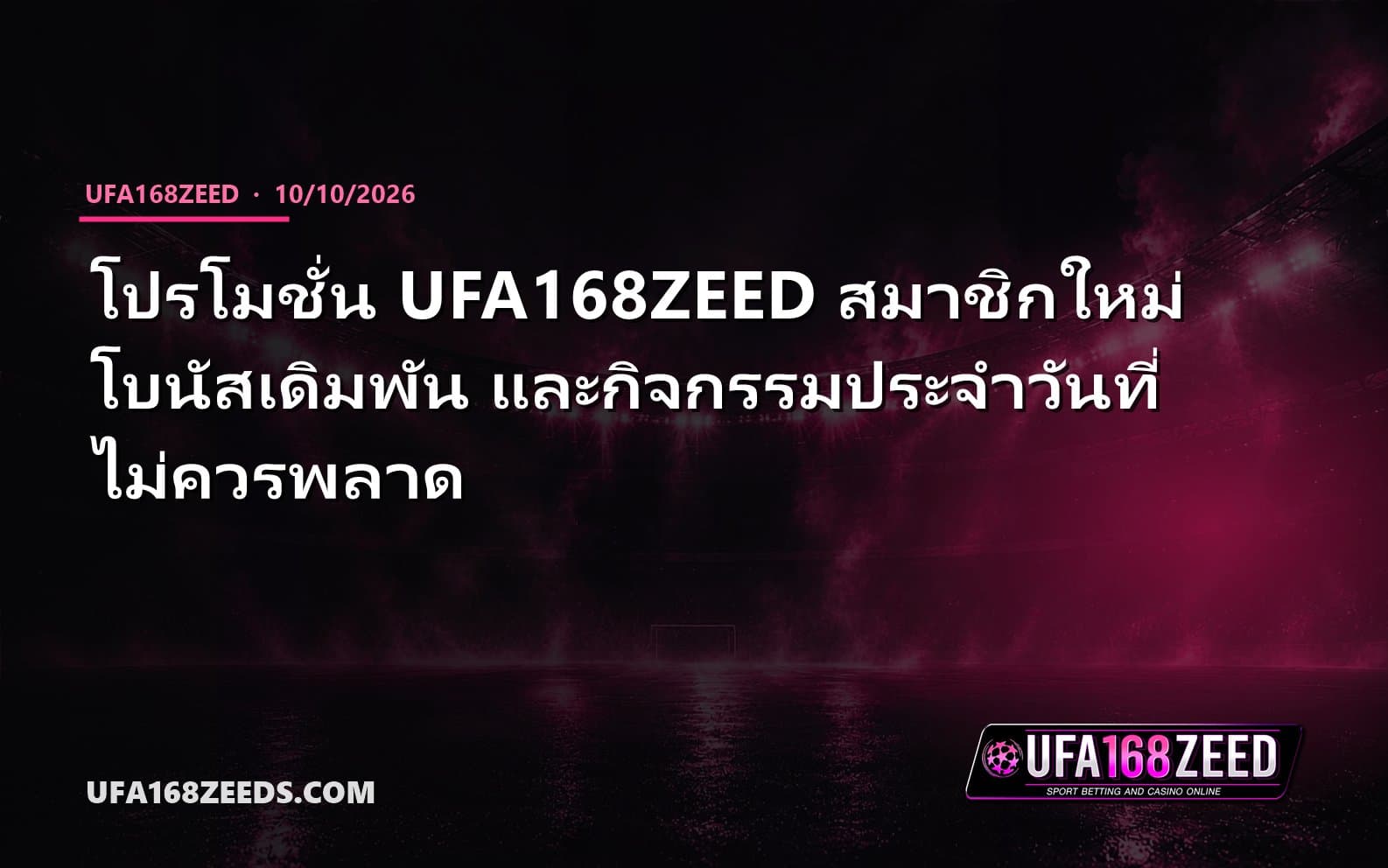 โปรโมชั่น UFA168ZEED สมาชิกใหม่ โบนัสเดิมพัน และกิจกรรมประจำวันที่ไม่ควรพลาด
