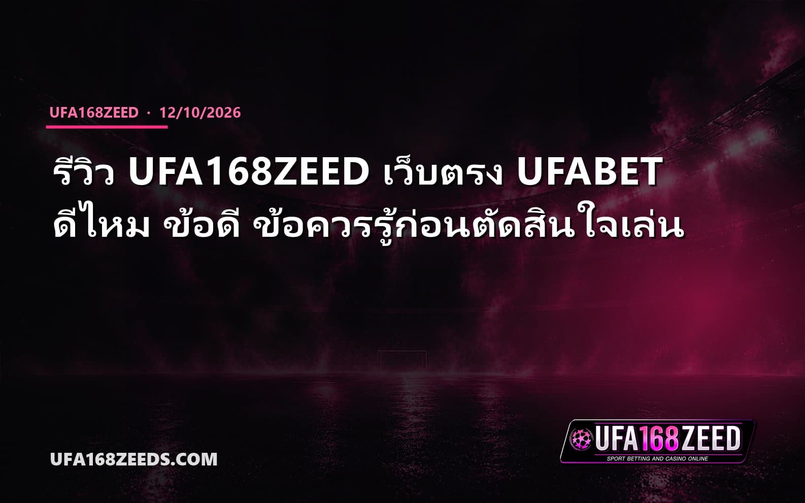 รีวิว UFA168ZEED เว็บตรง UFABET ดีไหม ข้อดี ข้อควรรู้ก่อนตัดสินใจเล่น