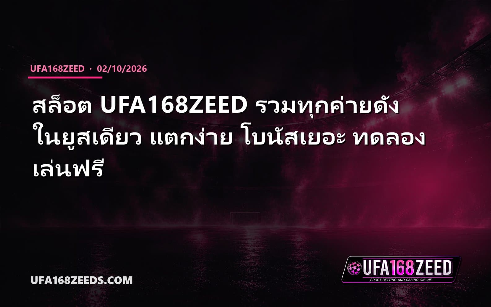 สล็อต UFA168ZEED รวมทุกค่ายดังในยูสเดียว แตกง่าย โบนัสเยอะ ทดลองเล่นฟรี