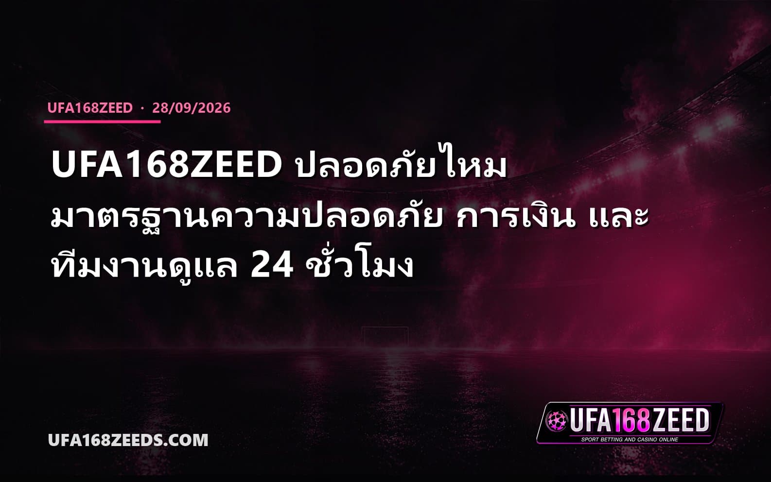 UFA168ZEED ปลอดภัยไหม มาตรฐานความปลอดภัย การเงิน และทีมงานดูแล 24 ชั่วโมง